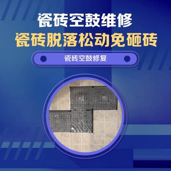 嘉荫瓷砖空鼓维修公司分享卫生间墙面瓷砖空鼓面积较大时，如何进行注浆修补？
