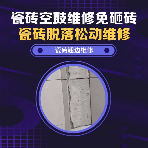 嘉荫瓷砖空鼓维修公司分享主卧的瓷砖空鼓维修方法
