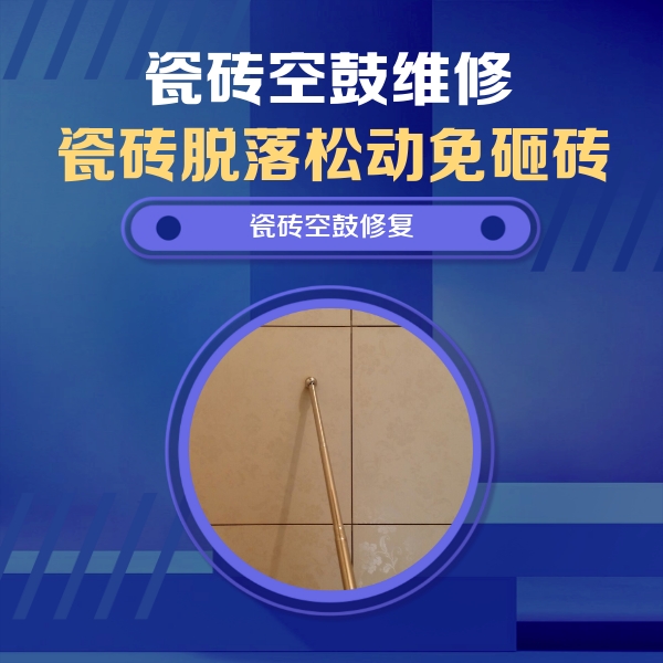 嘉荫瓷砖空鼓维修公司分享如何判断瓷砖空鼓的面积？