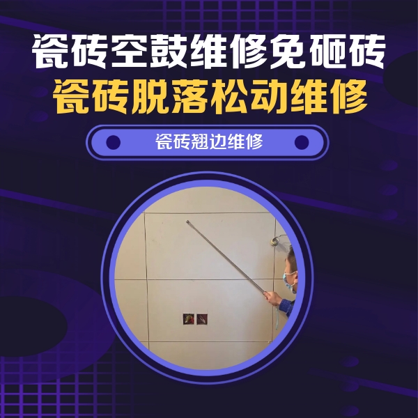嘉荫瓷砖空鼓维修公司分享瓷砖空鼓面积较大时，除了注浆修补还有哪些维修方法？