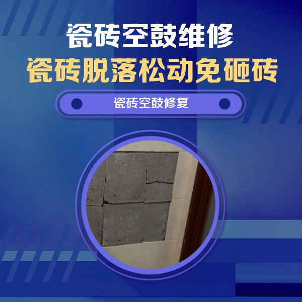 嘉荫瓷砖空鼓维修公司分享砖缝注浆修补空鼓的注意事项有哪些？