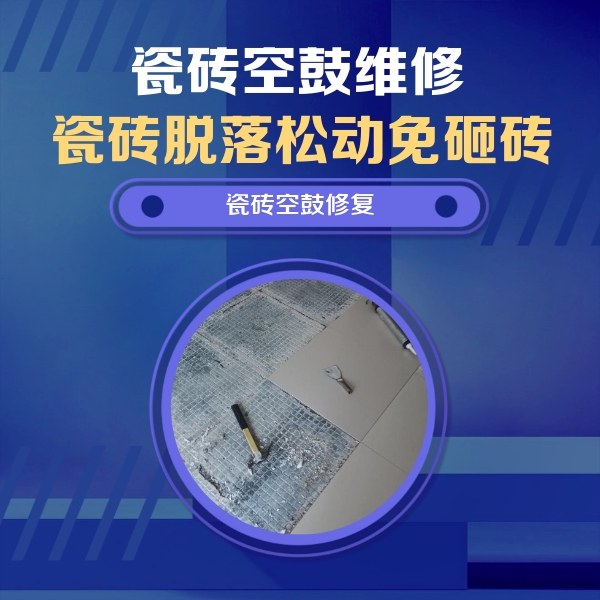 嘉荫瓷砖空鼓维修公司分享瓷砖松动维修的方法