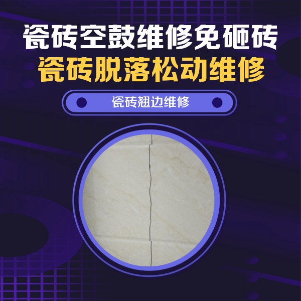 嘉荫瓷砖空鼓维修公司分享砖缝注浆修补空鼓的具体操作步骤是什么