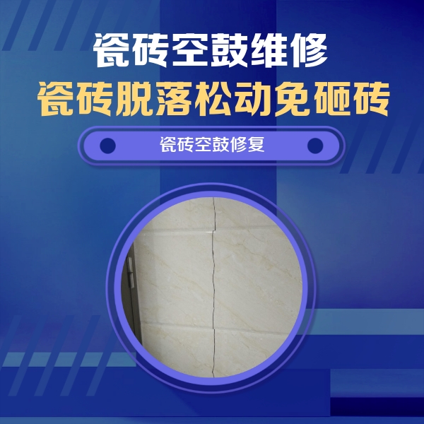 嘉荫瓷砖空鼓维修公司分享瓷砖空鼓面积较大时，除了注浆修补还有哪些维修方法？